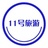 11号旅游