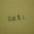 突然累了