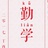 人生若只如初见