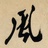 江湖风哥