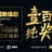 郫县豆瓣