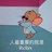 那头鹿