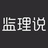 监理说
