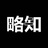 略知