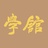 学馆