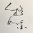 隐形的翅膀