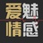 爱魅情感