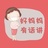 好妈妈有话讲
