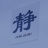 白开水味儿