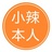 小辣
