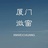 厦门微窗