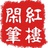 红楼闲笔