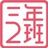 三年二班