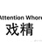 赫然