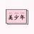 树读