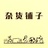 杂货铺里的阿丹