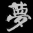颓废市民