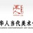 华人当代美术馆