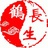长生鹤好艾条