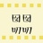 囡囡叨叨