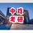 中戏考研