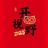 最爱故纸堆