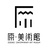 原·美术馆