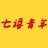 七禧青年