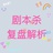 豆豆剧本杀