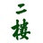 二楼出版机构