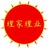 理家理业