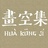 画空集
