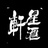 广西星汇轩