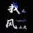 我在风上走