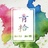 青拾QINGSHI