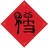 阿沐