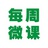 每周微课