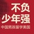 不负少年强