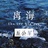 离海五公里