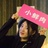 smile微澜