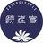 時在家