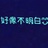 我好像不明白