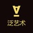 泛趣