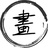 画一个明月