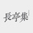 长亭集