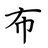 布亦丁