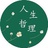 人生哲理分享