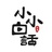 小小白话