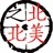 北美之北