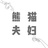 熊貓夫婦吃喝記
